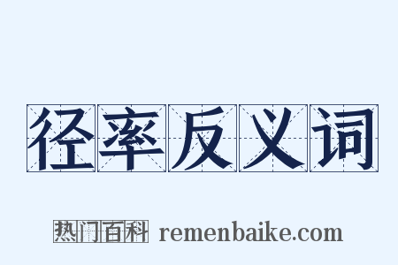 径率反义词是什么意思的图片